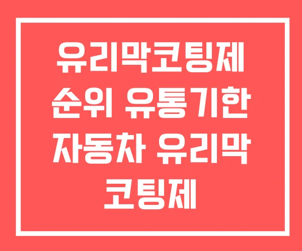 유리막코팅제 순위 유통기한 자동차 유리막 코팅제