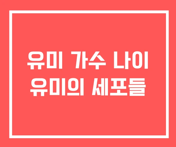 유미 가수 나이 유미의 세포들