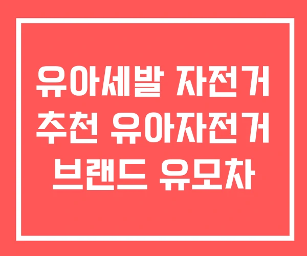 유아세발 자전거 추천 유아자전거 브랜드 유모차