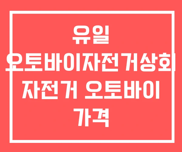 유일 오토바이자전거상회 자전거 오토바이 가격
