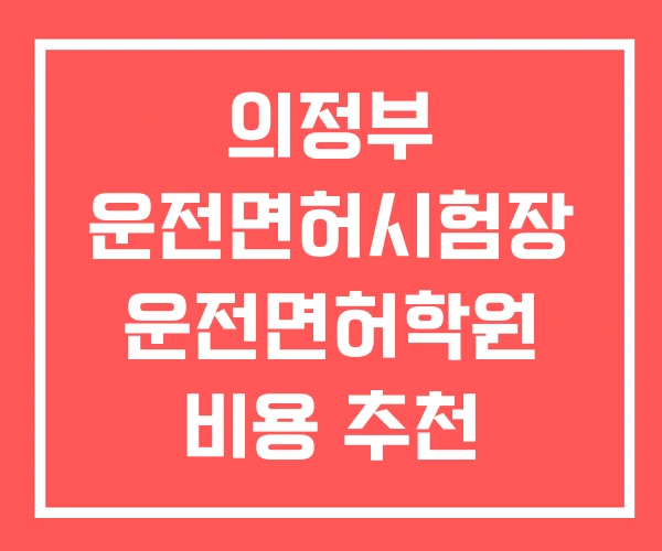 의정부 운전면허시험장 운전면허학원 비용 추천