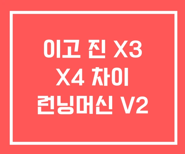 이고 진 X3 X4 차이 런닝머신 V2