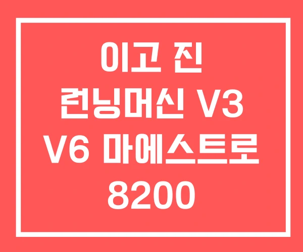 이고 진 런닝머신 V3 V6 마에스트로 8200