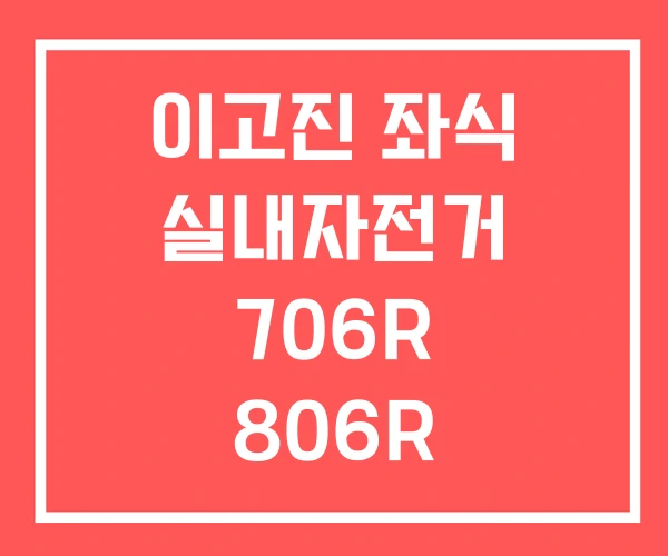 이고진 좌식 실내자전거 706R 806R 906R 이고진 좌식 실내자전거 706R 806R 906R
