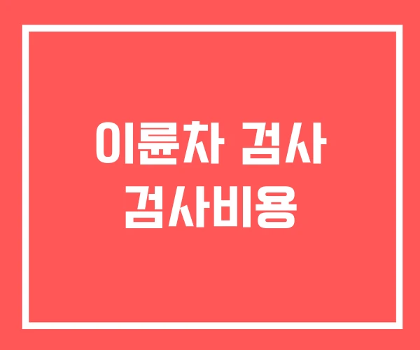이륜차 검사 검사비용