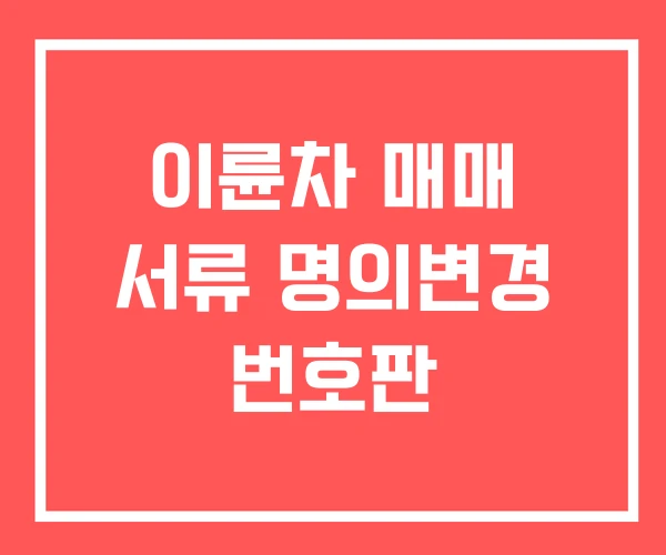 이륜차 매매 서류 명의변경 번호판