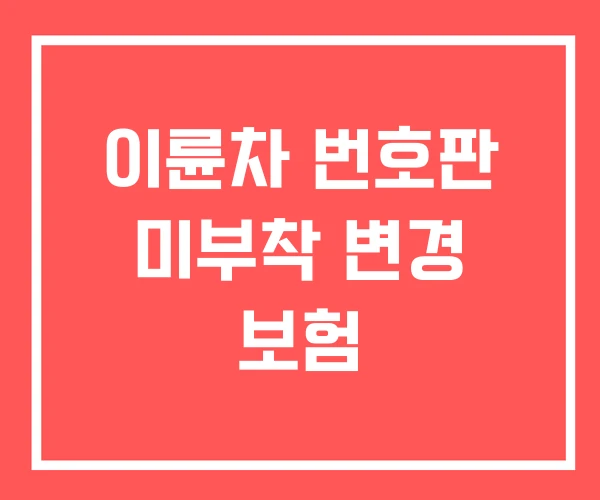 이륜차 번호판 미부착 변경 보험