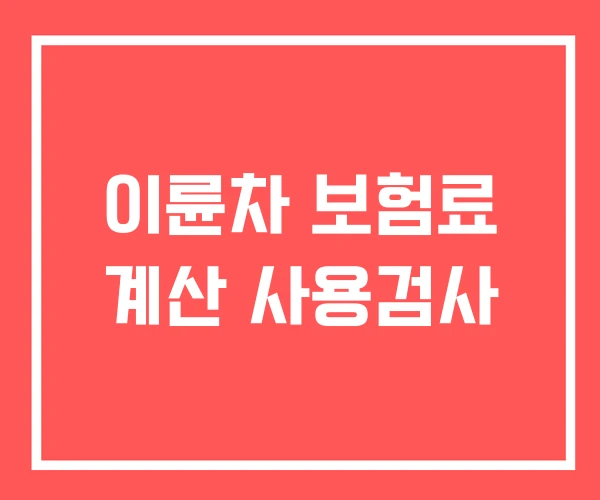 이륜차 보험료 계산 사용검사