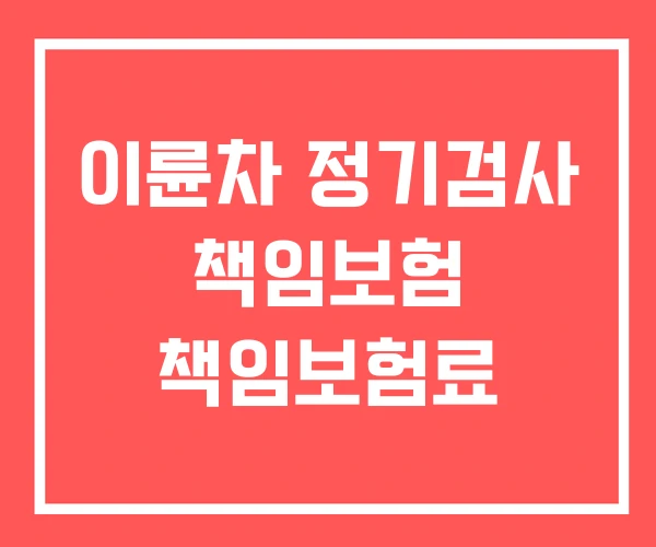 이륜차 정기검사 책임보험 책임보험료