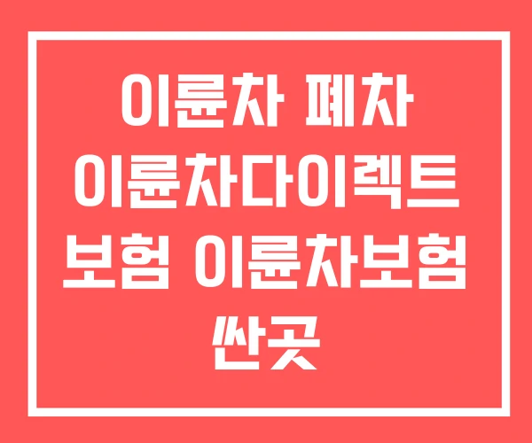 이륜차 폐차 이륜차다이렉트 보험 이륜차보험 싼곳