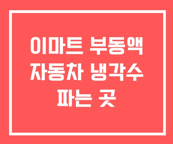 이마트 부동액 자동차 냉각수 파는 곳
