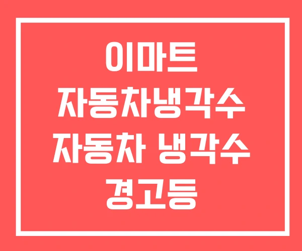 이마트 자동차냉각수 자동차 냉각수 경고등