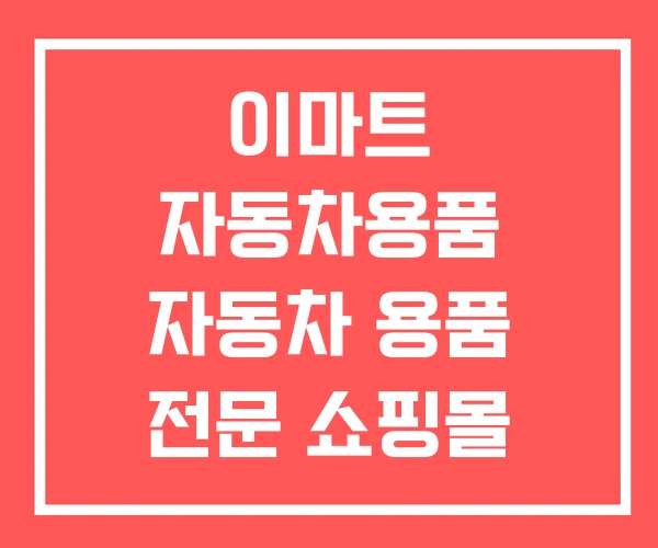 이마트 자동차용품 자동차 용품 전문 쇼핑몰 백화점