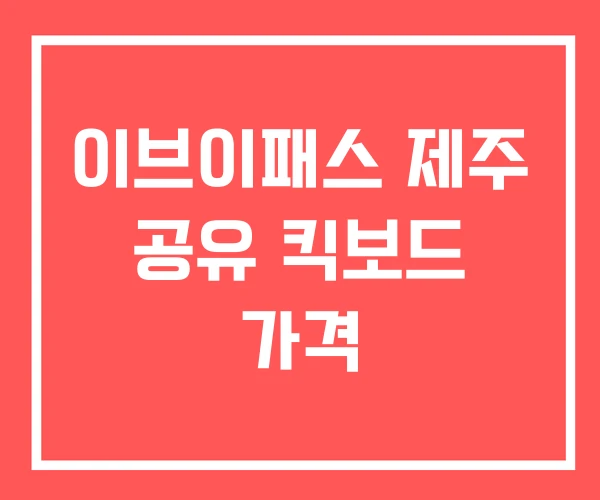 이브이패스 제주 공유 킥보드 가격