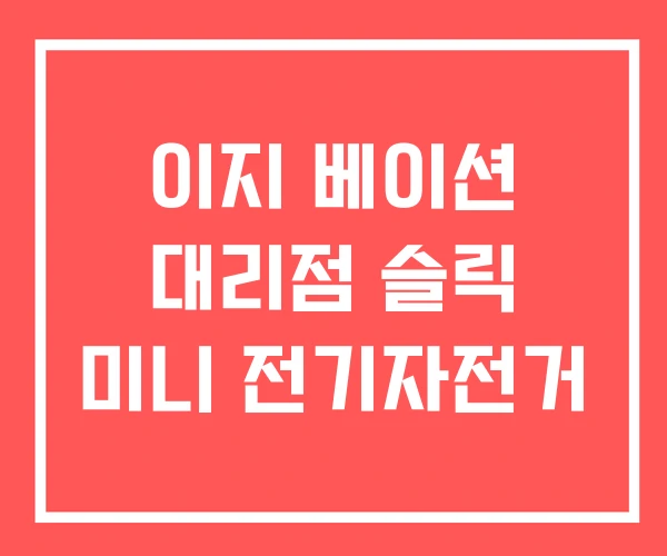 이지 베이션 대리점 슬릭 미니 전기자전거
