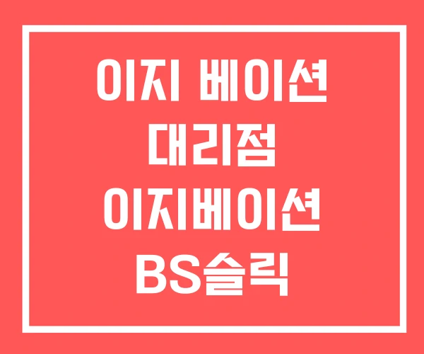 이지 베이션 대리점 이지베이션 BS슬릭 타우러스