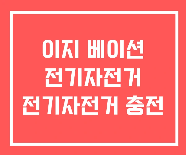 이지 베이션 전기자전거 전기자전거 충전