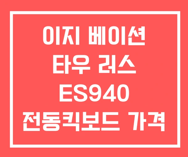 이지 베이션 타우 러스 ES940 전동킥보드 가격 미니