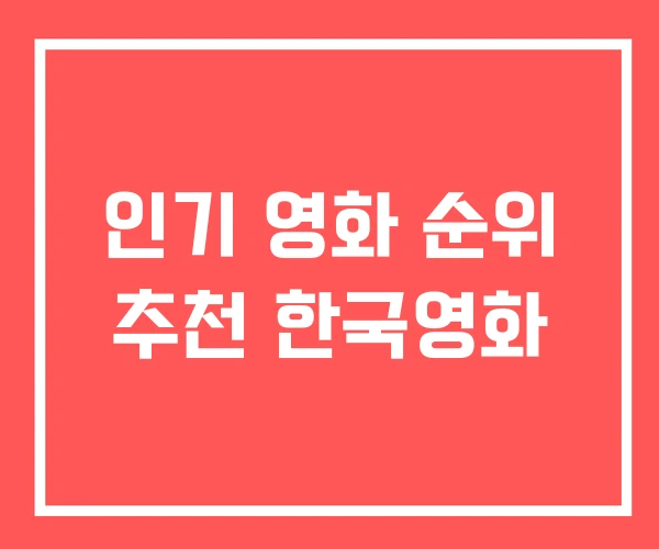 인기 영화 순위 추천 한국영화