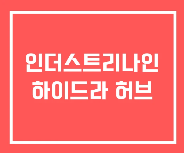 인더스트리나인 하이드라 허브
