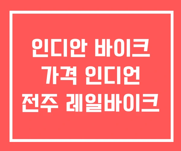 인디안 바이크 가격 인디언 전주 레일바이크