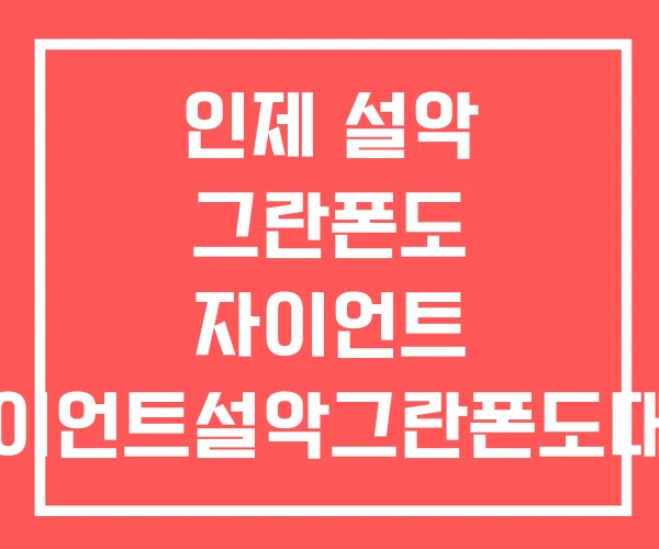 인제 설악 그란폰도 자이언트 자이언트설악그란폰도대회
