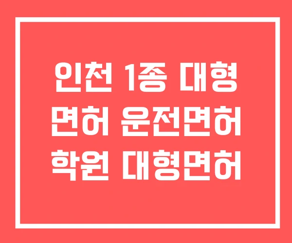 인천 1종 대형 면허 운전면허 학원 대형면허