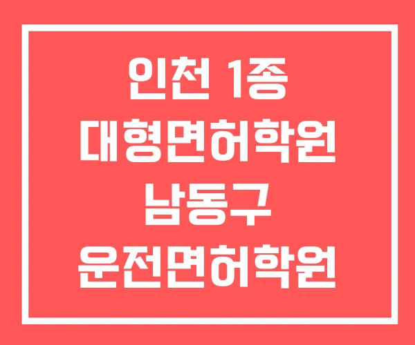 인천 1종 대형면허학원 남동구 운전면허학원 대형면허시험장