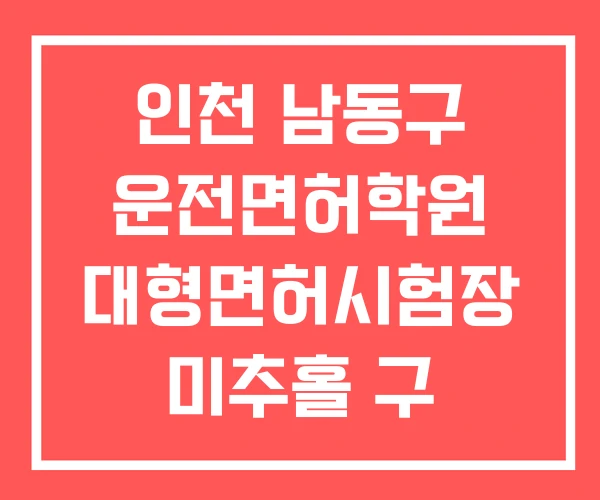 인천 남동구 운전면허학원 대형면허시험장 미추홀 구 인천 남동구 운전면허학원 대형면허시험장 미추홀 구