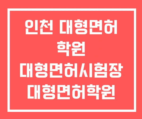 인천 대형면허 학원 대형면허시험장 대형면허학원