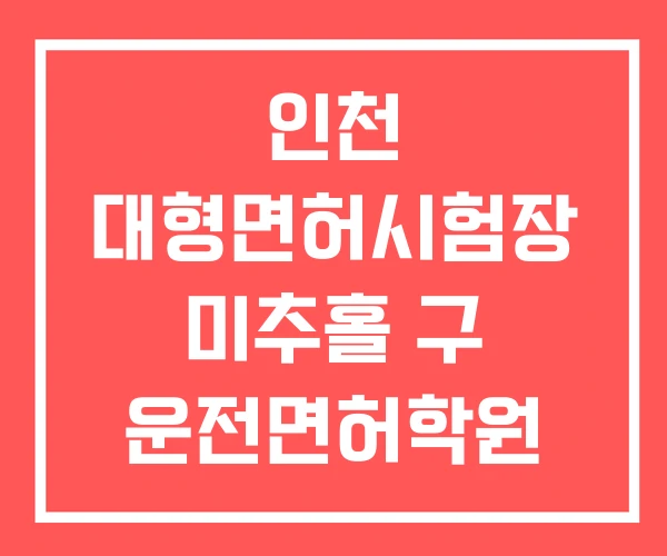 인천 대형면허시험장 미추홀 구 운전면허학원 서구 인천 대형면허시험장 미추홀 구 운전면허학원 서구