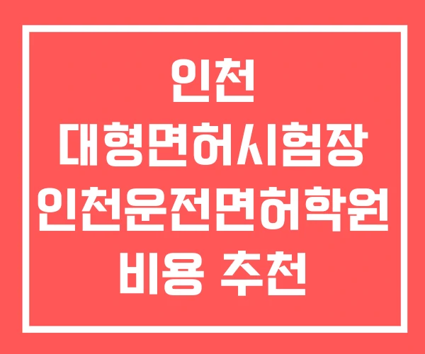인천 대형면허시험장 인천운전면허학원 비용 추천