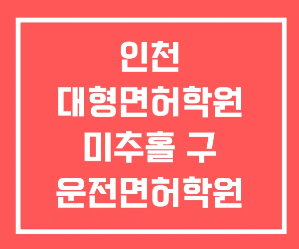 인천 대형면허학원 미추홀 구 운전면허학원 송도 인천 대형면허학원 미추홀 구 운전면허학원 송도