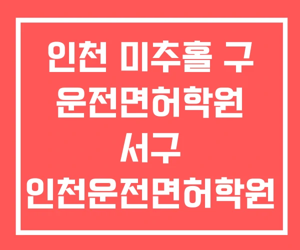 인천 미추홀 구 운전면허학원 서구 인천운전면허학원 비용 인천 미추홀 구 운전면허학원 서구 인천운전면허학원 비용