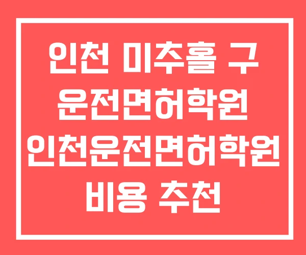 인천 미추홀 구 운전면허학원 인천운전면허학원 비용 추천