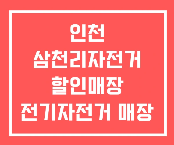 인천 삼천리자전거 할인매장 전기자전거 매장 일산