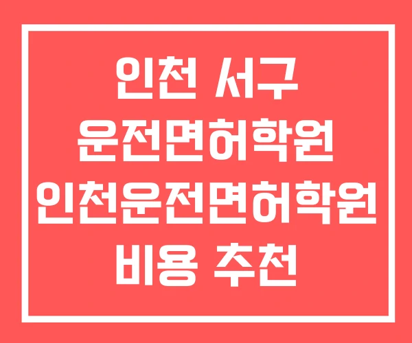 인천 서구 운전면허학원 인천운전면허학원 비용 추천