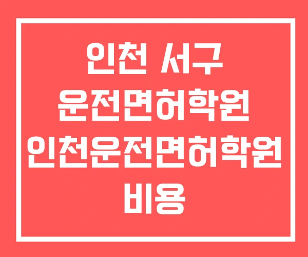 인천 서구 운전면허학원 인천운전면허학원 비용 인천 서구 운전면허학원 인천운전면허학원 비용