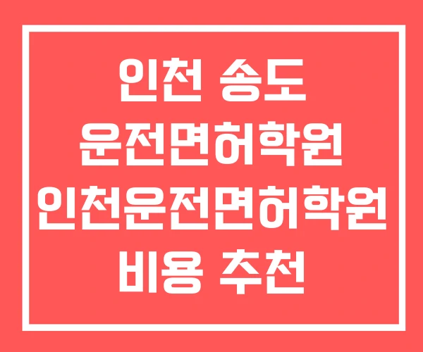 인천 송도 운전면허학원 인천운전면허학원 비용 추천