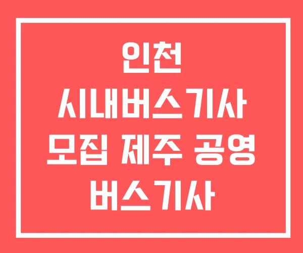 인천 시내버스기사 모집 제주 공영 버스기사