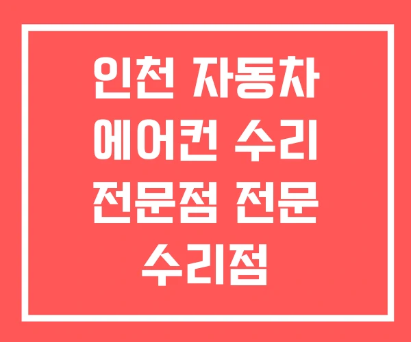 인천 자동차 에어컨 수리 전문점 전문 수리점