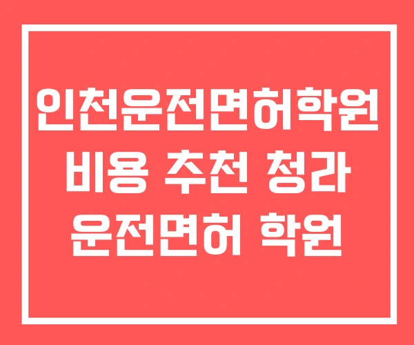 인천운전면허학원 비용 추천 청라 운전면허 학원