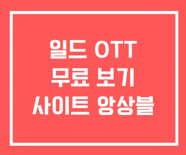 일드 OTT 무료 보기 사이트 앙상블
