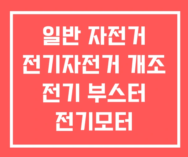 일반 자전거 전기자전거 개조 전기 부스터 전기모터 일반 자전거 전기자전거 개조 전기 부스터 전기모터