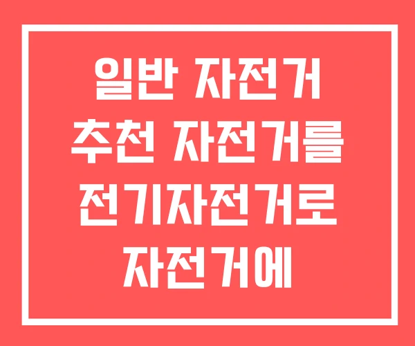 일반 자전거 추천 자전거를 전기자전거로 자전거에 전동장착 일반 자전거 추천 자전거를 전기자전거로 자전거에 전동장착
