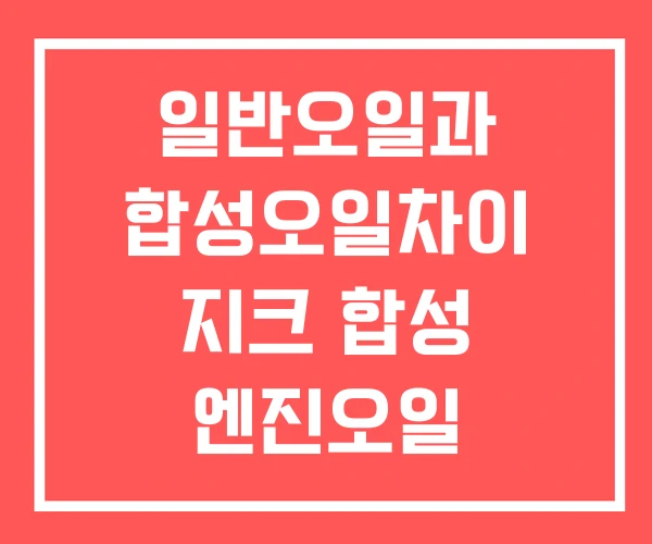 일반오일과 합성오일차이 지크 합성 엔진오일
