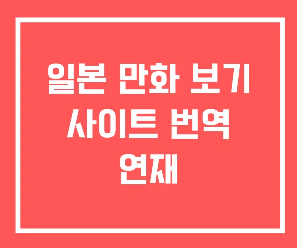 일본 만화 보기 사이트 번역 연재