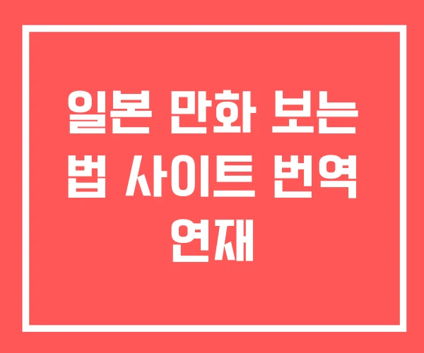 일본 만화 보는 법 사이트 번역 연재