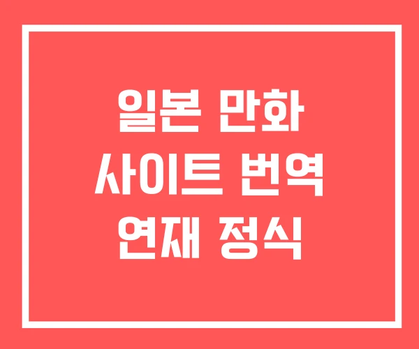 일본 만화 사이트 번역 연재 정식