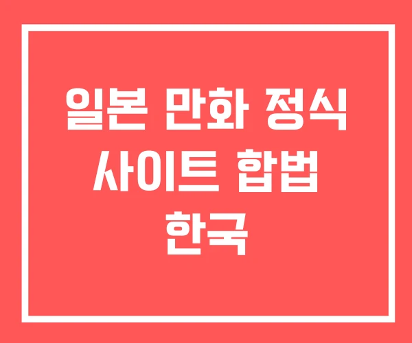 일본 만화 정식 사이트 합법 한국